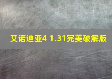 艾诺迪亚4 1.31完美破解版